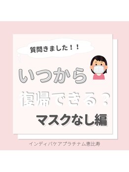 インディバケアプラチナム 恵比寿店/美容施術後いつから復帰できる?