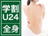 【学割U24全身脱毛】 全身脱毛(VIO含む/顔含まない)60分！学割1回 ¥3,000