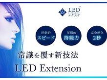 当店人気No.1【LEDエクステ】持続力up◎