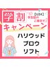【学割U24】平日18時までハリウッドブロウリフト￥6,980→￥4,000