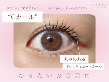 アティック(attic)/まつ毛パーマ/Cカール