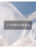 ★ご予約時の注意事項《必ずご確認ください》