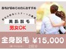 【初回限定★2回券がお得】男女OK 全身脱毛 顔+VIO込 2回分 ¥16,000→¥15,000