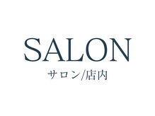 シューラディアント(ShuRadiant)/サロン/店内