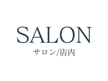 シューラディアント(ShuRadiant)/サロン/店内