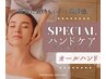高評価！デコルテまでの“本気のオールハンドフェイシャルケア”ヘッドスパ付