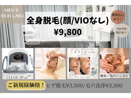 メンズスキンラボ(MEN'S SKIN LABO)の写真