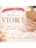 【VIO脱毛】痛みが苦手な方でも安心◎ 実はみんな始めてる!VIOのケア