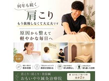 おもいやり鍼灸治療院 モーイ(mooi)
