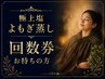 極上塩よもぎ蒸し回数券お持ちの方専用クーポン