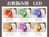 選べるLEDのライト&お肌悩み別パック