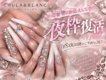 チュラブラン(CHULA&BLANC)