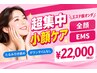 【スピード&結果重視】エステ版オンダ全顔× EMS超集中小顔ケア