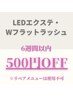 【6週間以内/500円OFF★】LED/Wフラットメニュー500円OFF※リペア不可