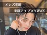 【モテ眉に】骨格診断付★男の美眉WAX　¥3500