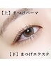【上下セット】似合わせまつげパーマ(上)+マツエクつけ放題(下)　￥9,900
