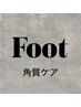 【カサカサフットに！】foot角質ケア¥4,400