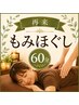 【女性】元気が足りない、疲れやすい!全身もみほぐし60分 ¥6580→¥4580