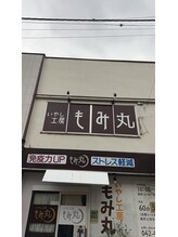 いやし工房 もみ丸