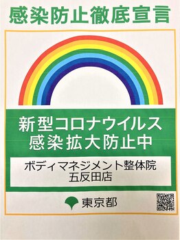 ボディマネジメント整体院 五反田/『コロナウイルス対策実施中』