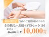 【全身脱毛】全身脱毛＋お顔＋VIOセット１回¥16,000→¥10,000！