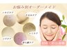 ★複数のお肌悩みにはコレ！★　オーダーメイドフェイシャル　￥6,480！