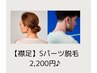 夏までに♪魅せる！男性にもお勧め♪【襟足脱毛】Sパーツ/5分　2,200円