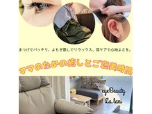 アイビューティーララニ(eyeBeauty La.lani)