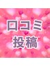 当日割引OK！【口コミ投稿】して頂いたお客様限定クーポン《500円割引》