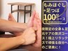 【17時からのひと息メンテ】もみほぐし+足つぼ/フットリンパ100分¥8,800→