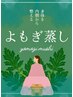 【女性専用】よもぎ蒸し