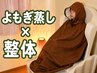 【なんか不調】温活よもぎ蒸し×整体でホルモンケア