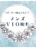 ◆メンズ◆ 【 VIO脱毛 】気軽に通える都度払い☆ ¥15,000