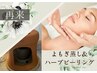【デトックス小顔】よもぎ蒸し30分＋フェイシャルマッサージ