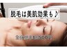 ◆【期間限定特別価格】【先着10名】全身脱毛(顔襟orVIO)　1回　500円