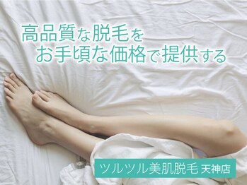 ツルツル美肌脱毛/完全都度払い制