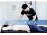 【初回限定】パーソナルストレッチコース 90分 3,300円
