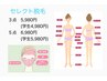 【完全都度払い・選べるセレクト５点脱毛】6,980円！学割なら5,980円！