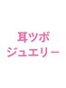 ↓↓↓↓↓耳のメニューは下記から↓↓↓↓↓