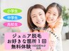 ジュニア脱毛・お好きな箇所1回無料体験