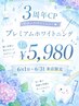 【3周年CP】6/1~6/30来店限定!プレミアムホワイトニング¥6980→¥5980♪