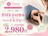【首肩こり・頭痛・眼精疲労】BMK首肩整体orヘッドセラピー◎7700円→2980円