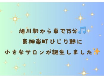 アルエット(Alouette)/小さなサロンが東神楽町にOPEN♪