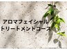 【アロマフェイシャルトリートメント】↓下記コースからお選びください。