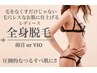 美肌脱毛【レディース全身脱毛】（顔首 or VIO）初回¥24750