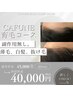 2回目以降CAFUNE式＜育毛促進コース＞ 45000円