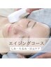 【しわ.たるみ.目元ケアコ-ス】毛穴洗浄×ポレーション×EMS ¥6,000‐