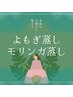 (初回お試し)モリンガorよもぎ蒸し40分￥4300→￥3900☆温活でデトックス♪