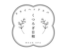 くつろぎ日和