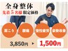 【先着5名様限定価格！】医師も通う魔法の整体 初回3,850円→1,500円